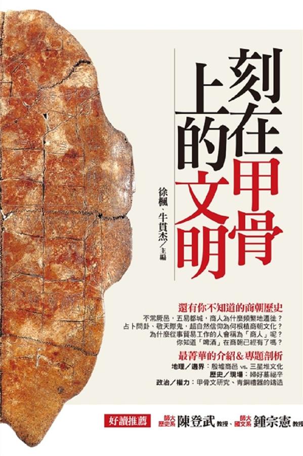 刻在甲骨上的文明