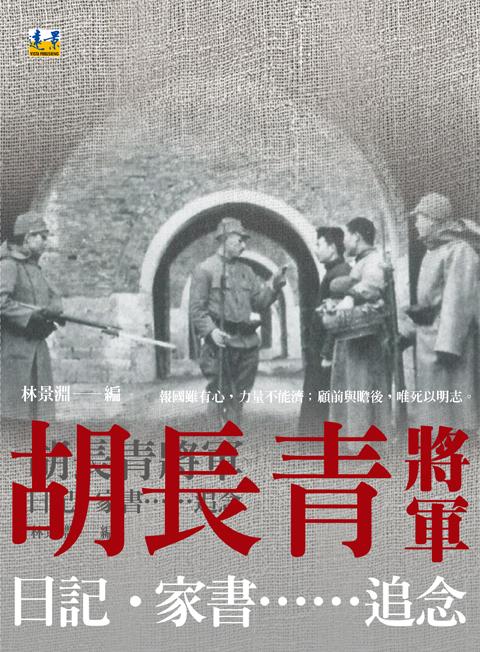 胡長青將軍: 日記.家書......追念