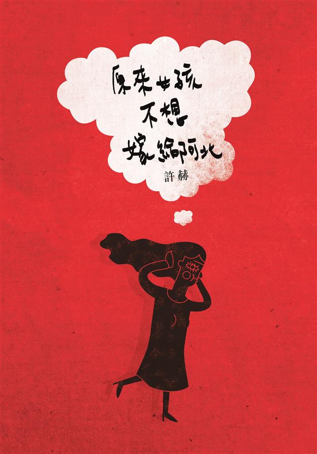 原來女孩不想嫁給阿北