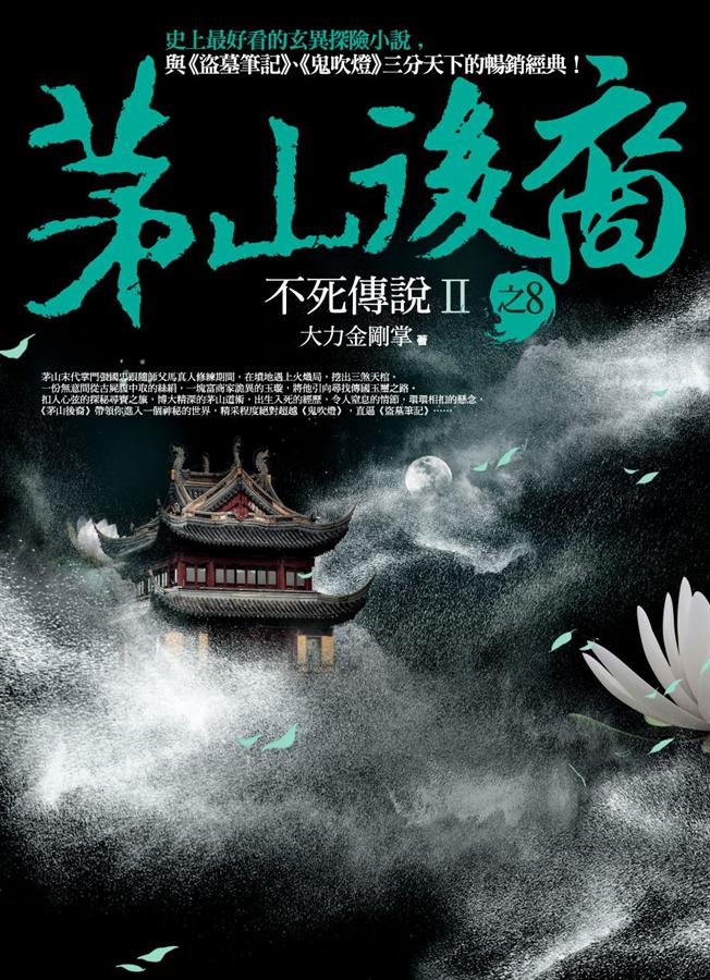 茅山後裔之8: 不死傳說 II
