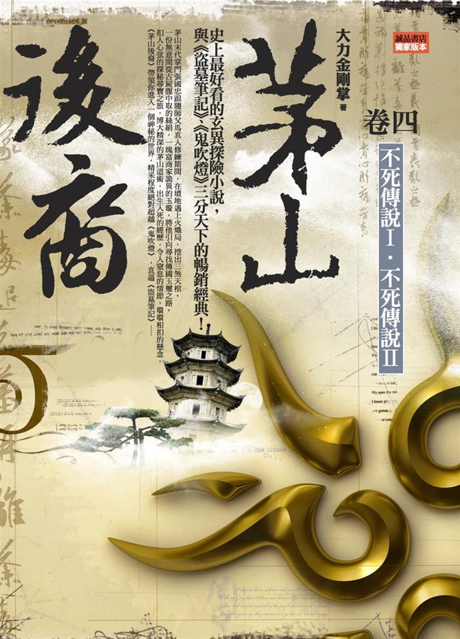 茅山後裔 卷四: 不死傳說 I．不死傳說 II
