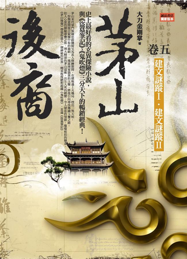 茅山後裔 卷五: 建文謎蹤 I．建文謎蹤 II
