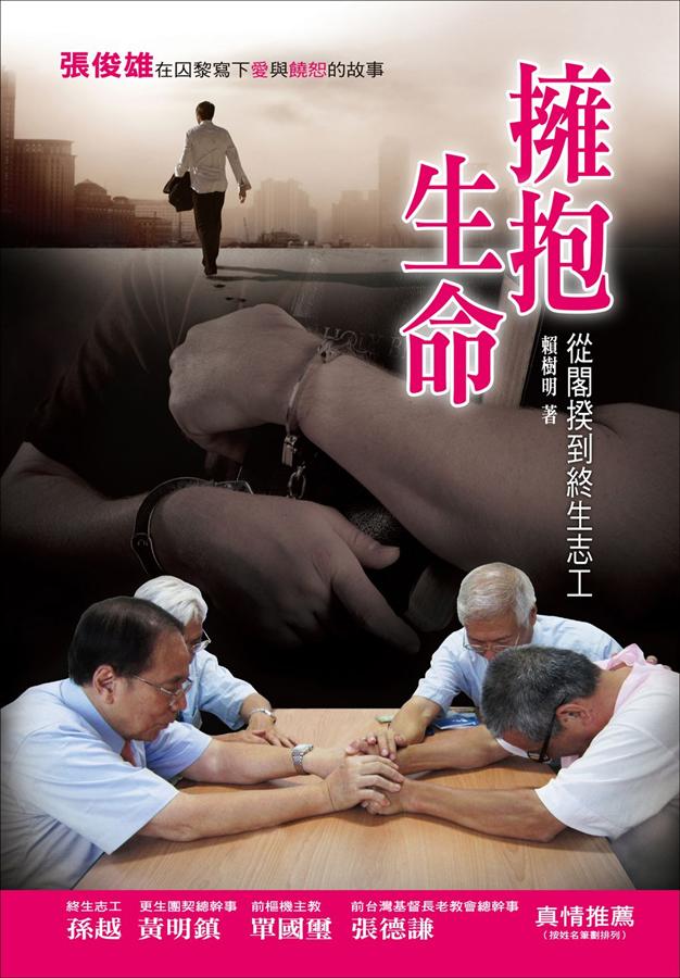 擁抱生命: 從閣揆到終身志工
