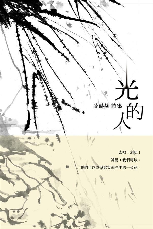 光的人: 薛赫赫詩集