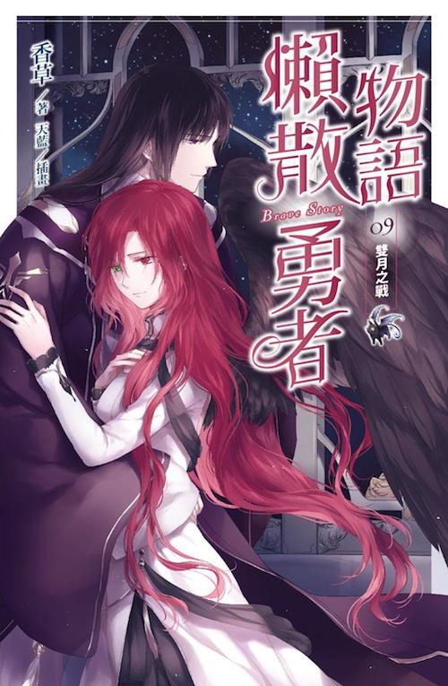 懶散勇者物語 9: 雙月之戰