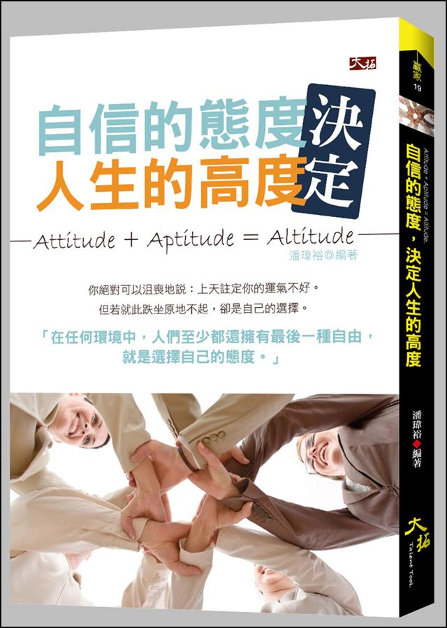 自信的態度, 決定人生的高度