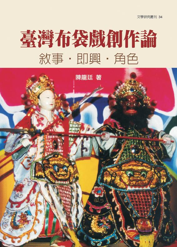 臺灣布袋戲創作論: 敘事.即興.角色