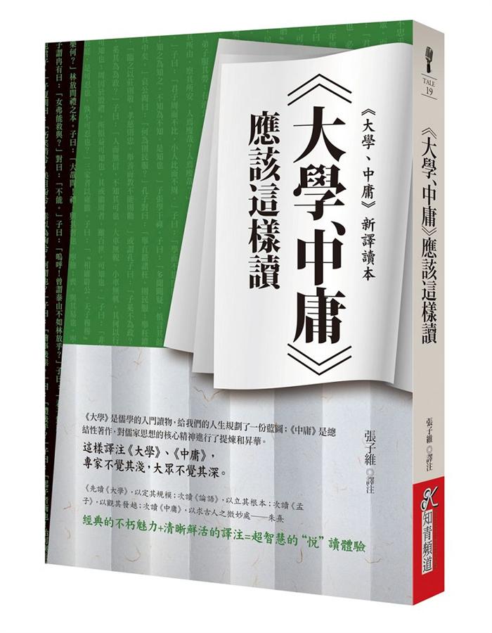 大學、中庸應該這樣讀