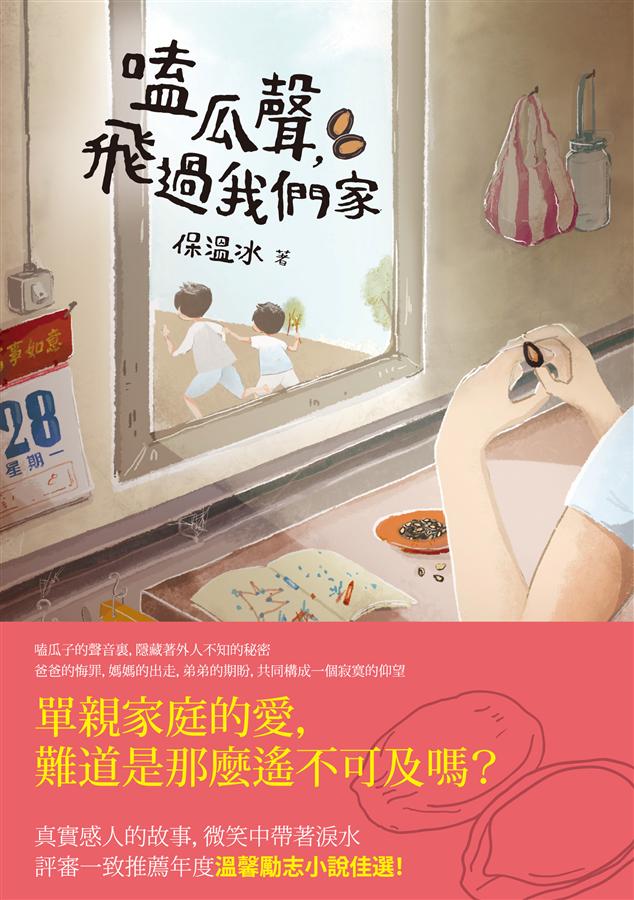 嗑瓜聲, 飛過我們家