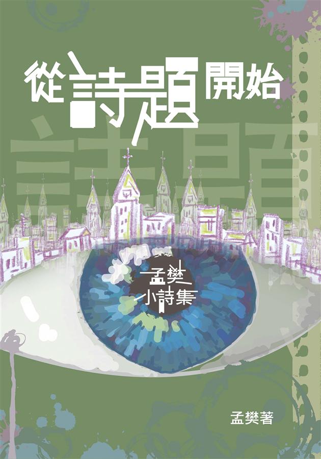 從詩題開始: 孟樊小詩集
