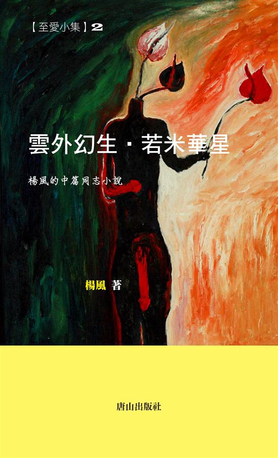 雲外幻生．若米華星