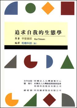 追求自我的生態學