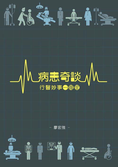 病患奇談: 行醫妙事一籮筐