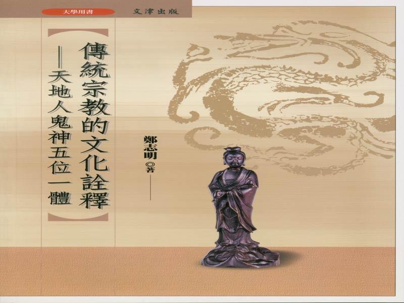 傳統宗教的文化詮釋 傳統宗教的文化詮釋