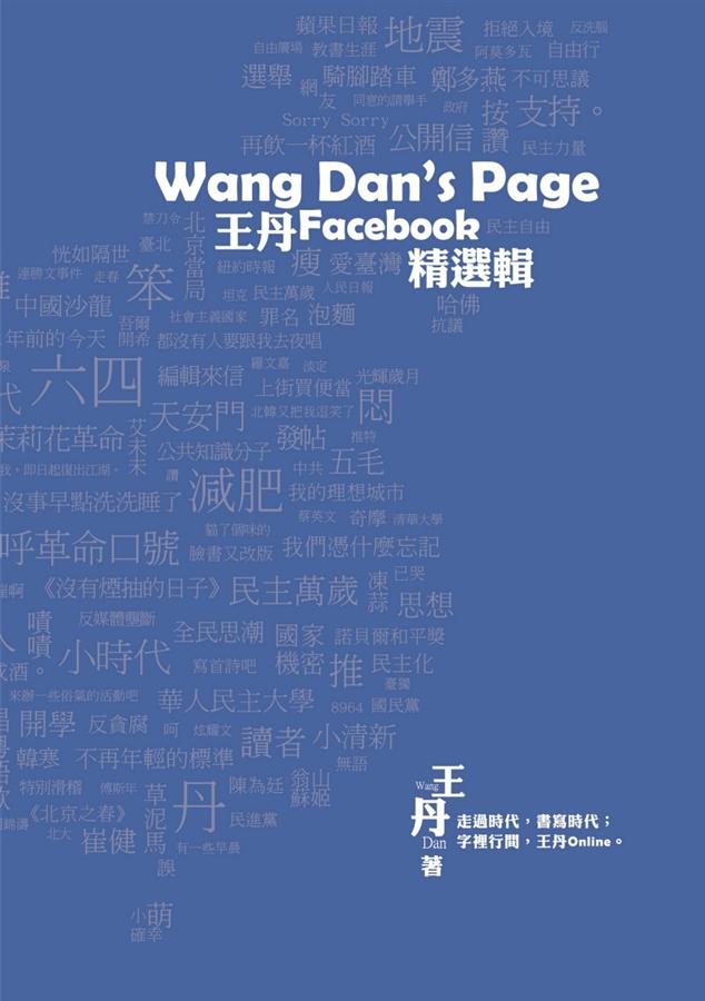 Wang Dan's Page: 王丹Facebook精選輯