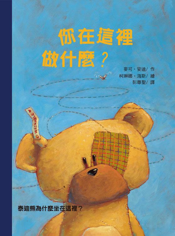 你在這裡做什麼? 泰迪熊為什麼坐在這裡?