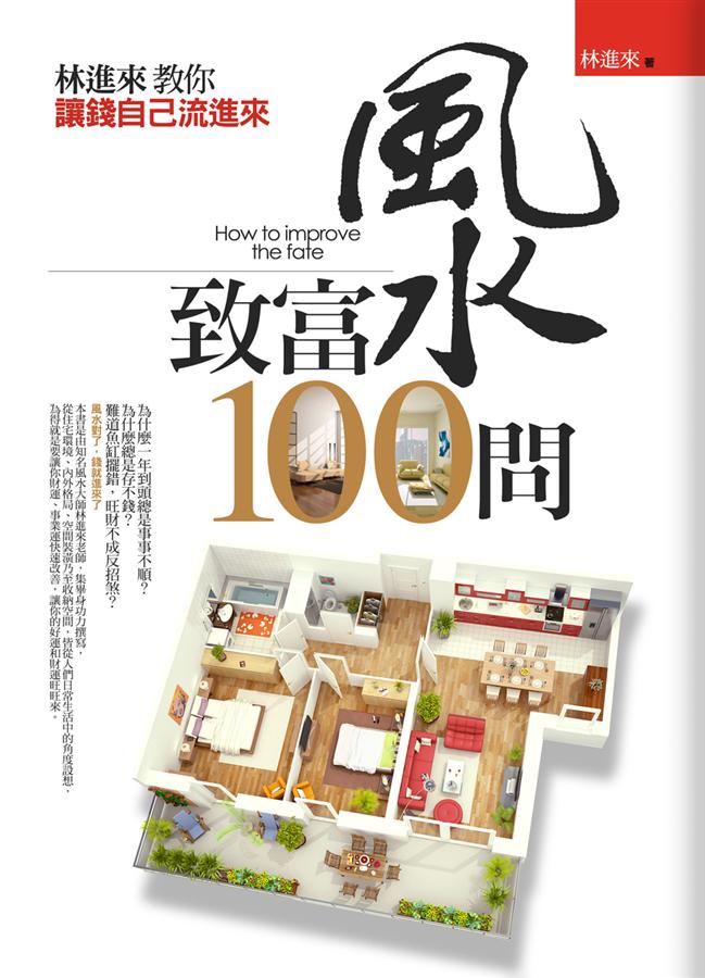 風水致富100問