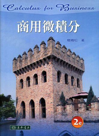 商用微積分 (2版)