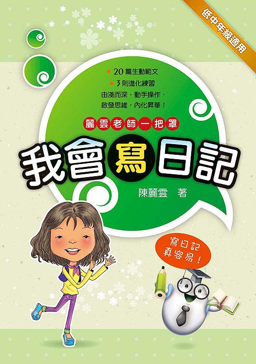 我會寫日記