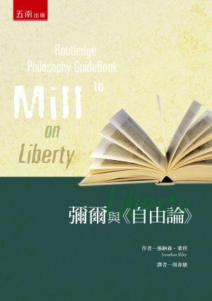 彌爾與自由論
