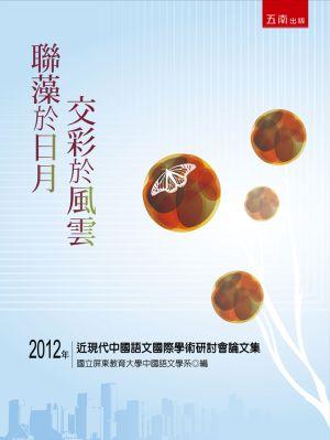 聯藻於日月 交彩於風雲