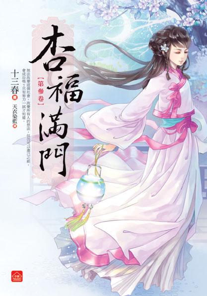 杏福滿門 三