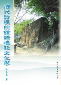 清代詩經的鐘譜禮政文化學