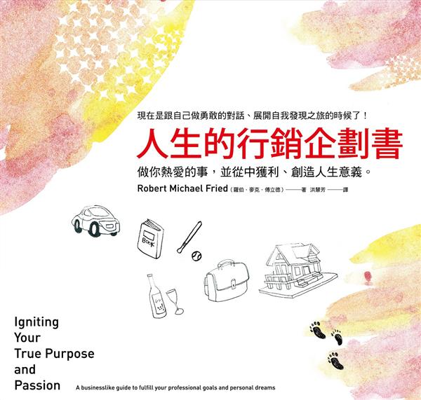 人生的行銷企劃書 : 做你熱愛的事,並從中獲利.創造人生意義. /