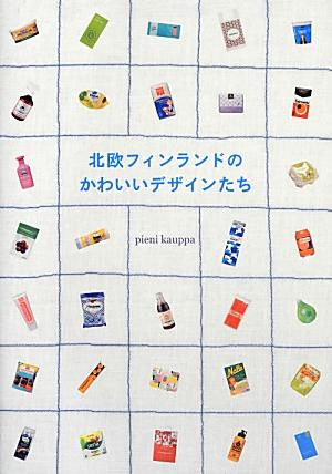 北欧のかわいいデザインたち | 八上書林