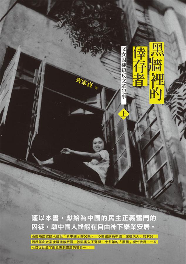 黑牆裡的倖存者 上: 父女囚徒鎮反文革記事