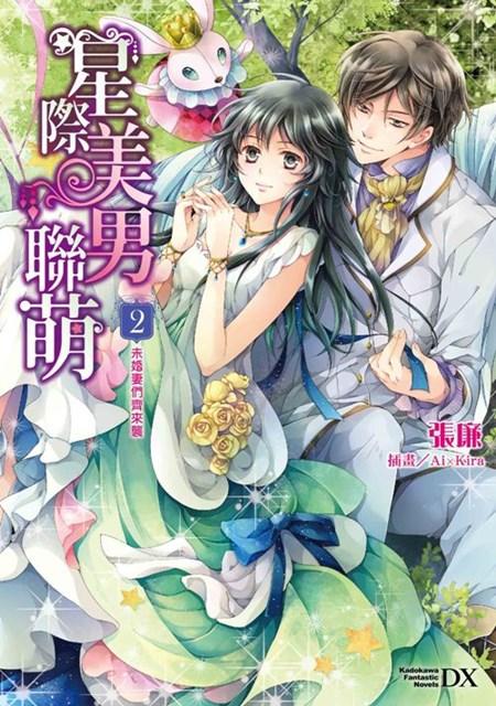 星際美男聯萌 2: 未婚妻們齊來襲