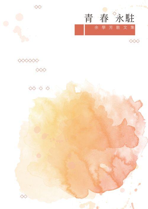 青春永駐: 余學芳散文集