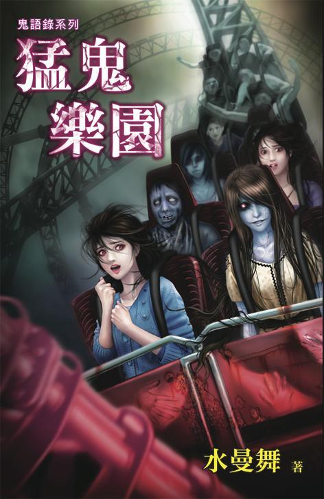 鬼語錄系列: 猛鬼樂園
