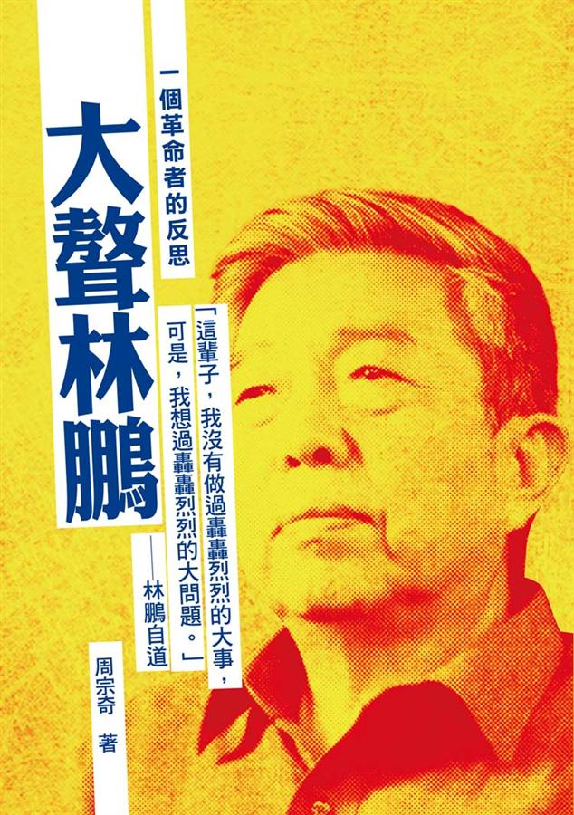 大聱林鵬: 一個革命者的反思