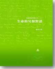 生命的另類對話