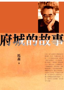 府城的故事
