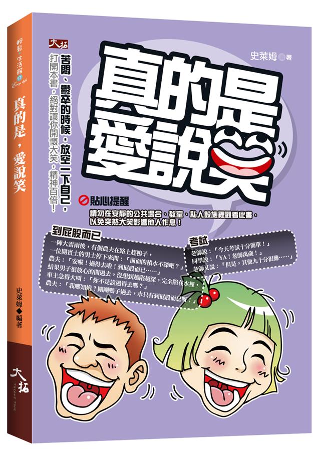 真的是, 愛說笑