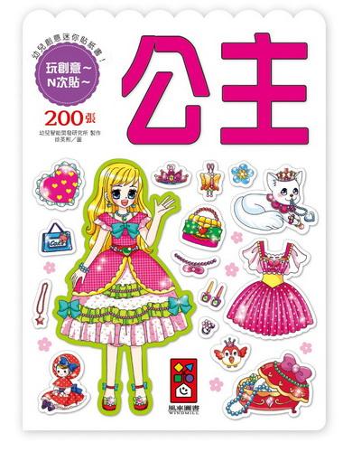 幼兒創意迷你貼紙書: 公主