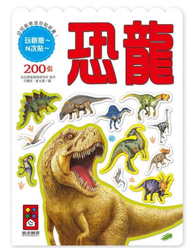 幼兒創意迷你貼紙書: 恐龍