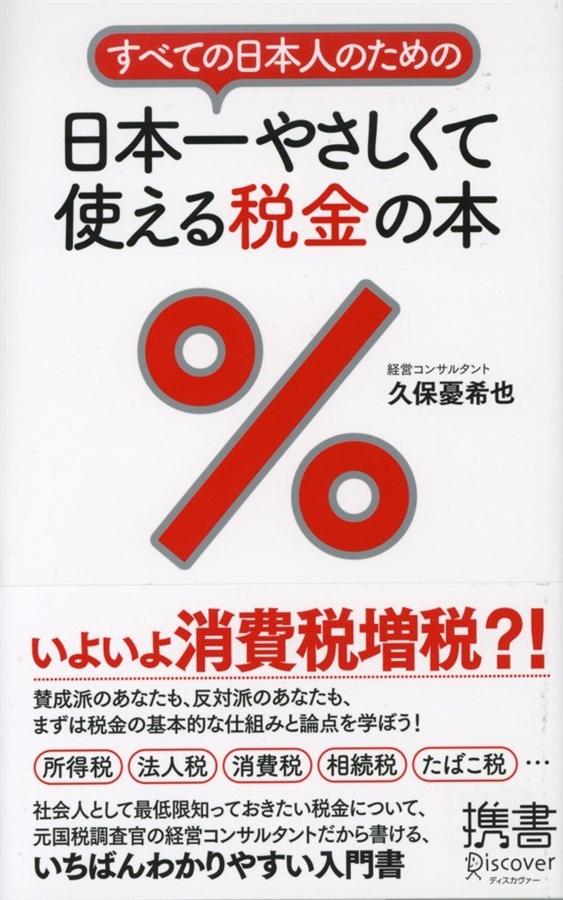 すべての日本人のための: 日本一やさしくて使える税金の本