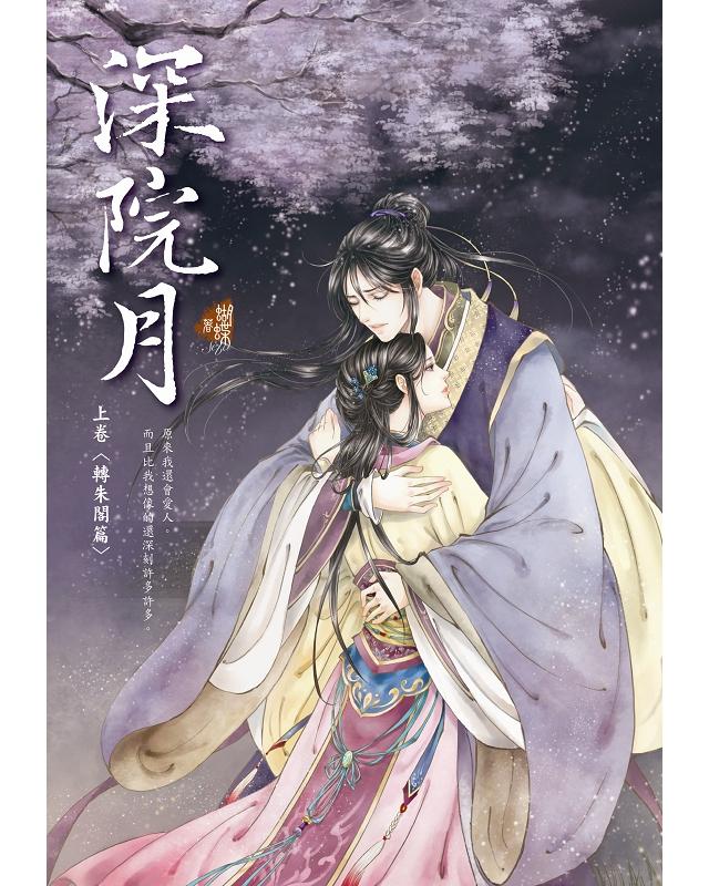 深院月 上卷: 轉朱閣篇