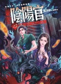 兼差陰陽官之2: 打鬼也要有些智慧