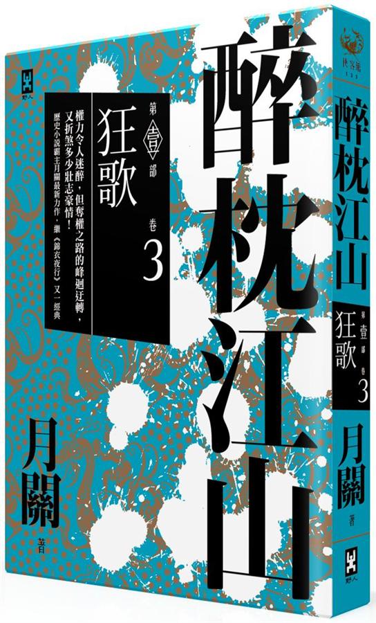 醉枕江山 第壹部 卷3: 狂歌
