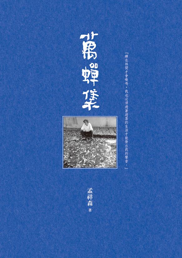 萬蟬集