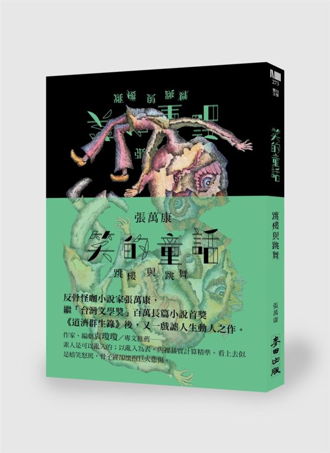 笑的童話: 跳樓與跳舞