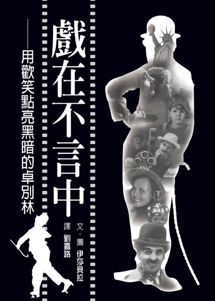 戲在不言中: 用歡笑點亮黑暗的卓別林