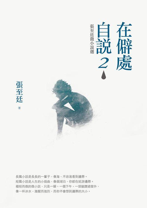 在僻處自說 2: 張至廷微小說選