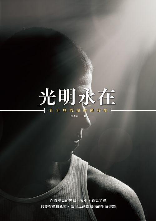 光明永在: 看不見的盡頭還有愛 光明永在: 看不見的盡頭還有愛