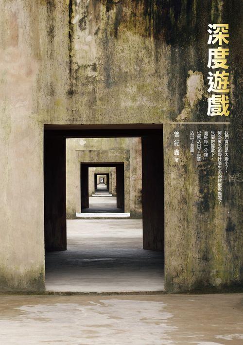 深度遊戲