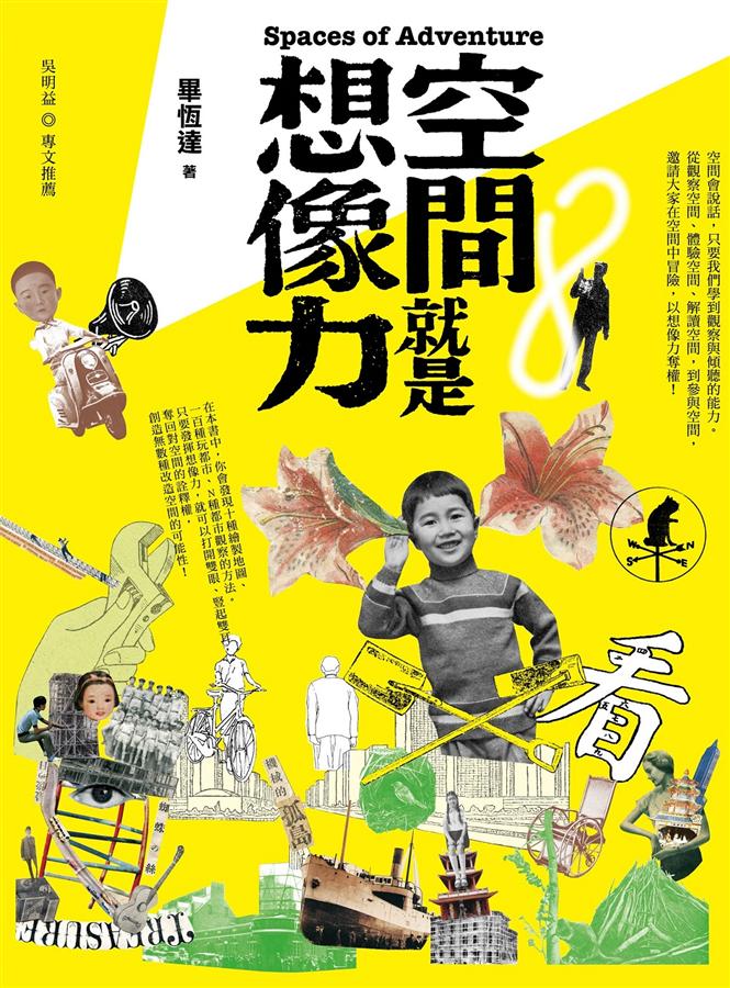 空間就是想像力 = Spaces of adventure /